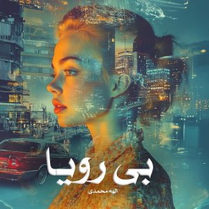 دانلود رمان بی رویا از الهه محمدی