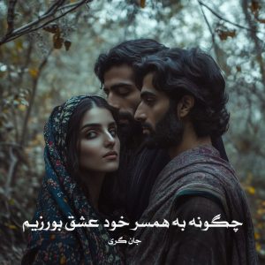 کتاب چگونه به همسر خود عشق بورزیم