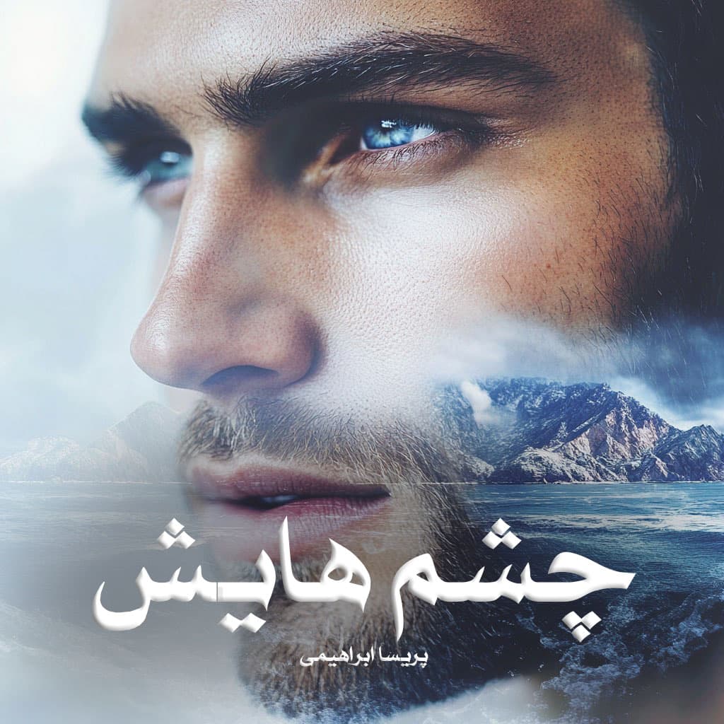 دانلود رمان چشم هایش از پریسا ابراهیمی