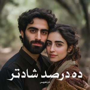 رمان ده درصد شادتر