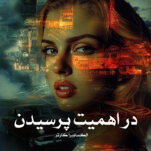 کتاب در اهمیت پرسیدن