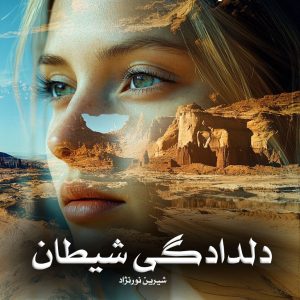 دانلود رمان دلدادگی شیطان از شیرین نورنژاد