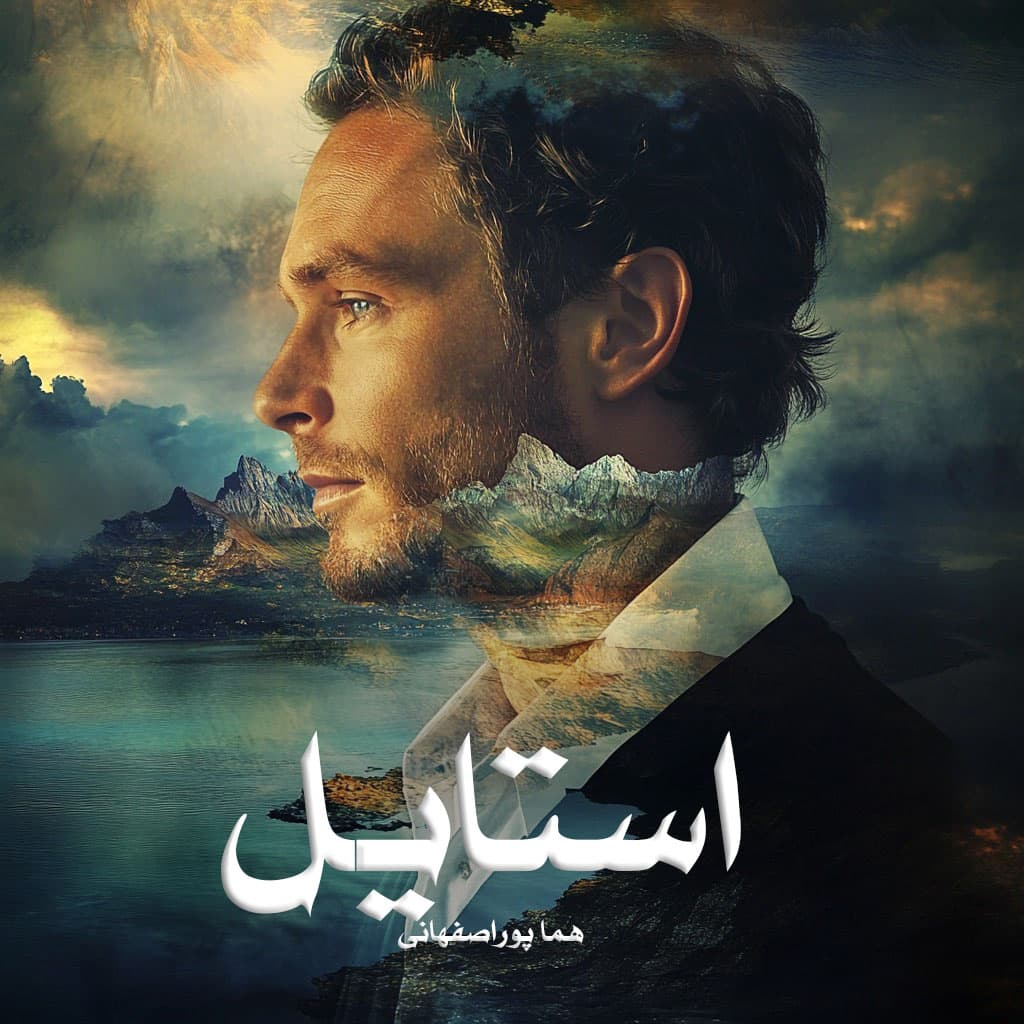 دانلود رمان استایل از هما پوراصفهانی دانلود رمان استایل از هما پوراصفهانی