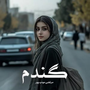 دانلود رمان گندم از مرتضی مودب پور