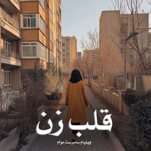 کتاب قلب زن