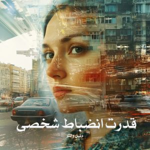 کتاب قدرت انضباط شخصی