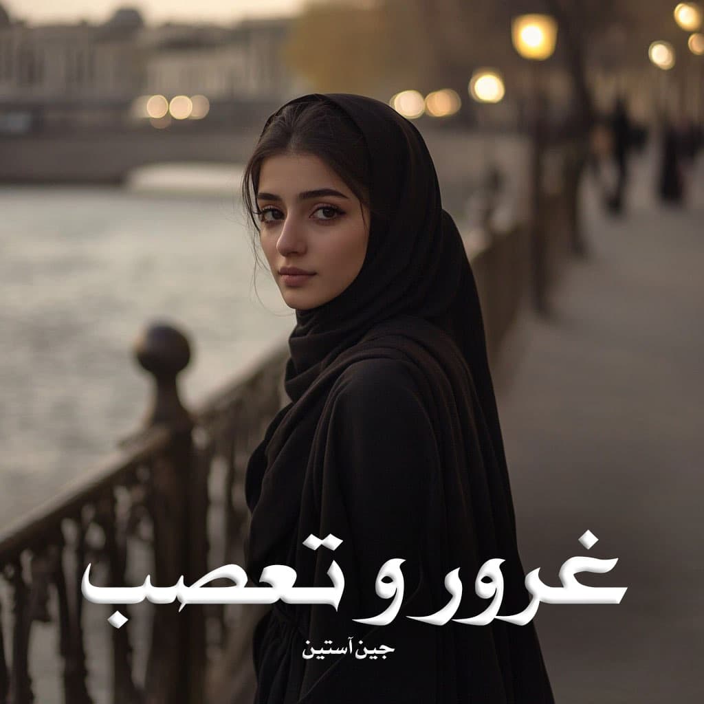 دانلود رمان غرور و تعصب از جین آستین دانلود رمان غرور و تعصب از جین آستین