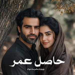 کتاب حاصل عمر