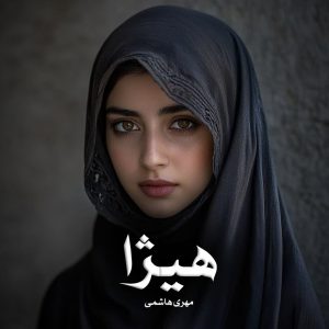 دانلود رمان هیژا از مهری هاشمی