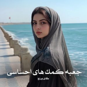 کتاب جعبه کمک های احساسی