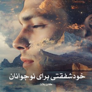 کتاب خودشفقتی برای نوجوانان