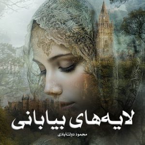 کتاب لایه‌های بیابانی