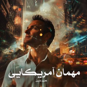 کتاب مهمان آمریکایی