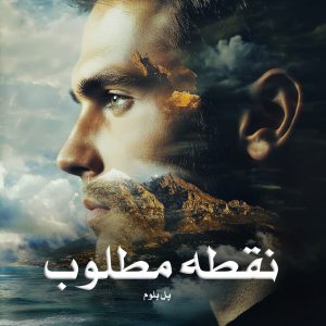 کتاب نقطه مطلوب