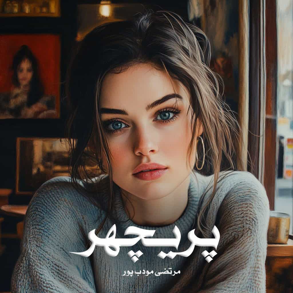 دانلود رمان پریچهر از مرتضی مودب پور دانلود رمان پریچهر از مرتضی مودب پور