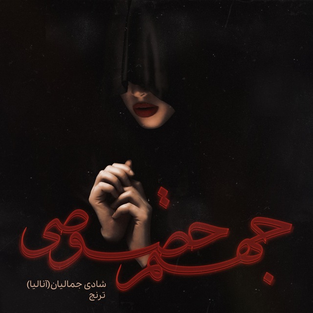 رمان جهنم خصوصی از (آنالیا) شادی جمالیان (رمان آنلاین) رمان جهنم خصوصی از (آنالیا) شادی جمالیان (رمان آنلاین)