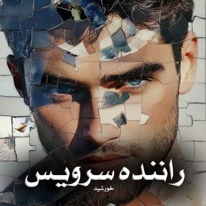 دانلود رمان راننده سرویس از خورشید sun daughter