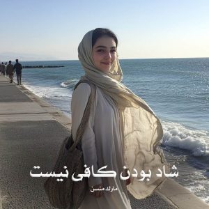 کتاب شاد بودن کافی نیست