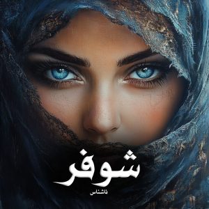 دانلود رمان شوفر از ناشناس