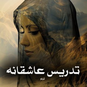 دانلود رمان تدریس عاشقانه از ترنم