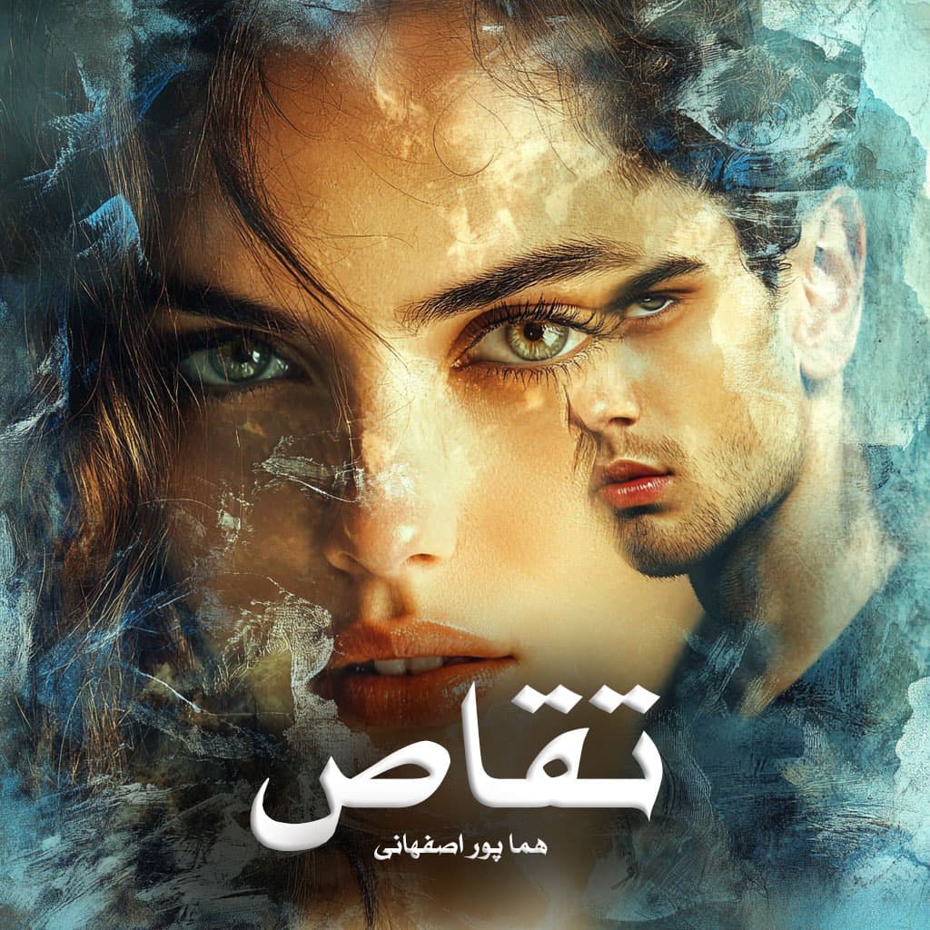 دانلود رمان تقاص از هما پور اصفهانی