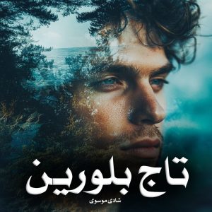 دانلود رمان تاج‌ بلورین از شادی‌ موسوی