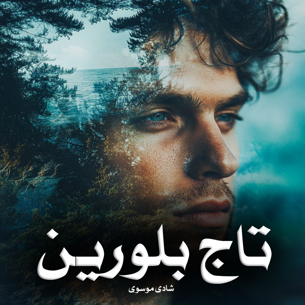 دانلود رمان تاج بلورین از شادی موسوی دانلود رمان تاج بلورین از شادی موسوی