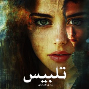 دانلود رمان تلبیس از شادی جمالیان