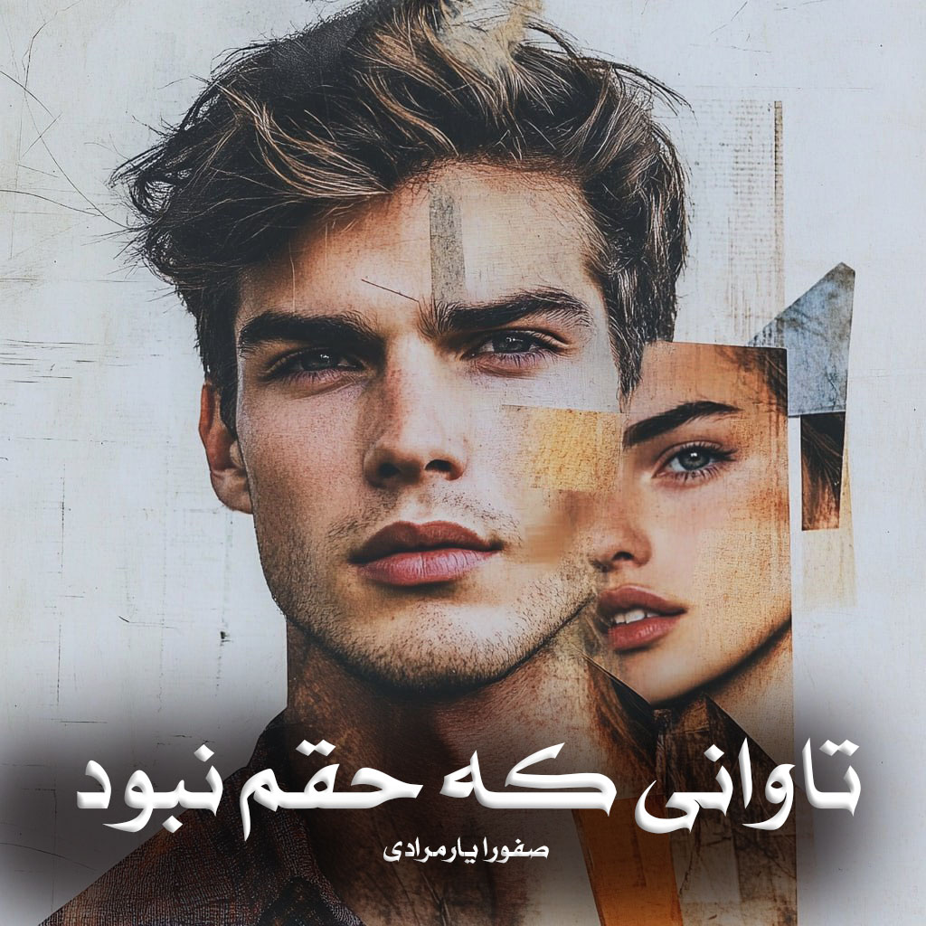 دانلود رمان تاوانی که حقم نبود از صفورا یارمرادی دانلود رمان تاوانی که حقم نبود از صفورا یارمرادی