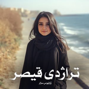 کتاب تراژدی قیصر