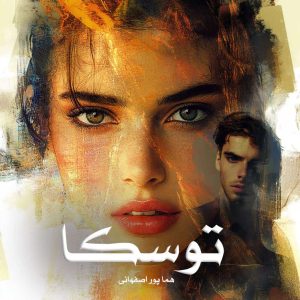 دانلود رمان توسکا از هما پور اصفهانی