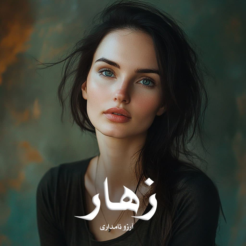 دانلود رمان زهار از آرزو نامداری