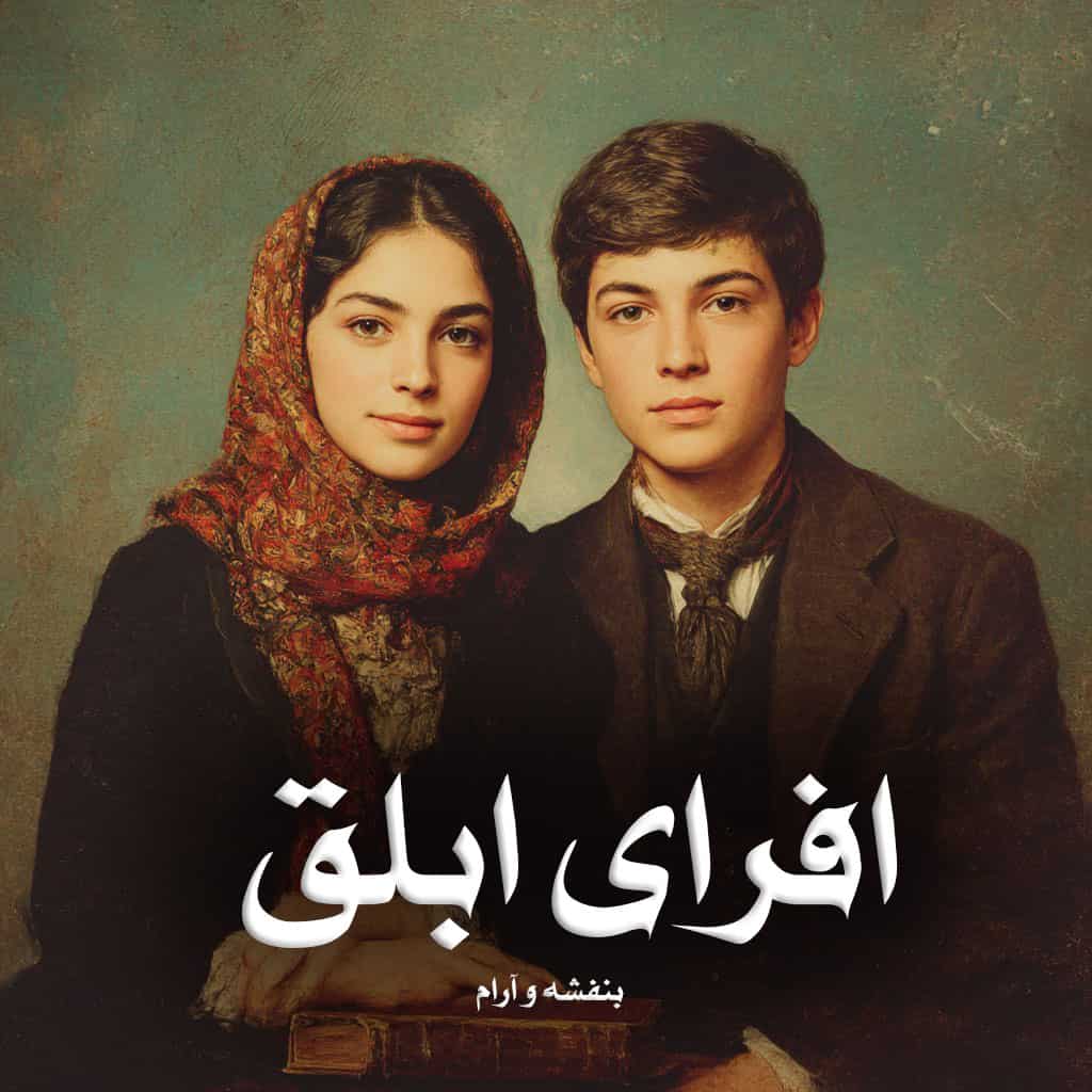 دانلود رمان افرای ابلق از بنفشه و آرام دانلود رمان افرای ابلق از بنفشه و آرام