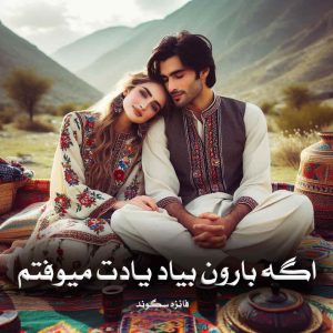 رمان اگه بارون بیاد یادت میوفتم از فائزه سگوند