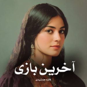 دانلود رمان آخرین بازی از فائزه جمشیدی