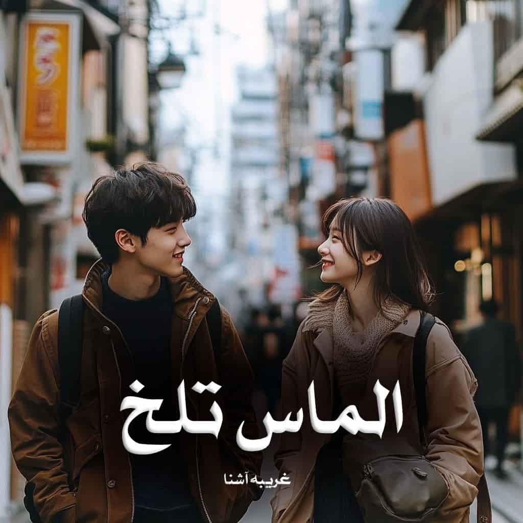 رمان الماس تلخ از غریبه آشنا