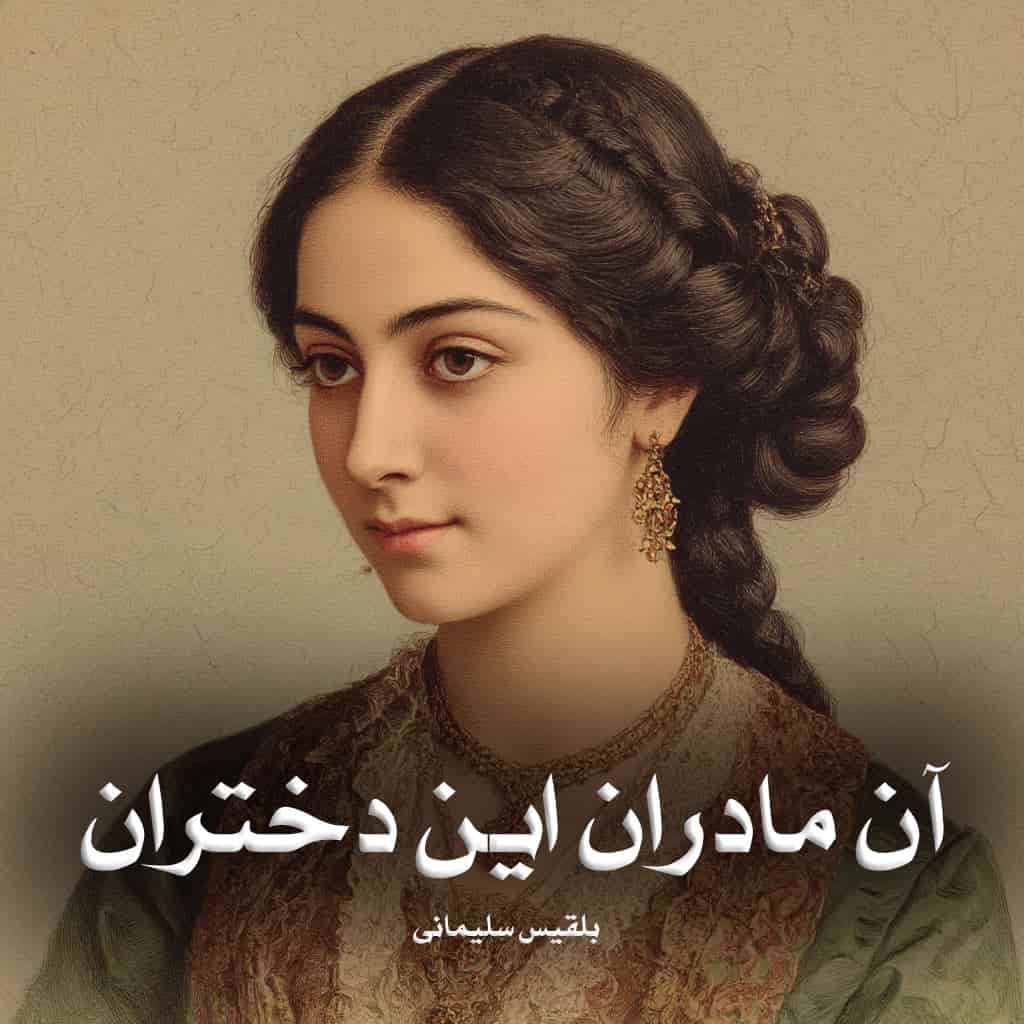 دانلود رمان آن مادران این دختران از بلقیس سلیمانی دانلود رمان آن مادران این دختران از بلقیس سلیمانی