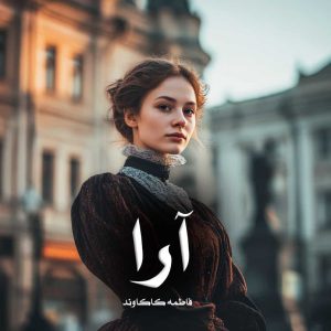 دانلود رمان آرا از فاطمه کاکاوند