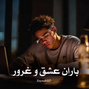 دانلود رمان باران عشق و غرور از Zeynab227