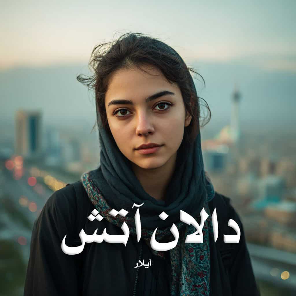 دانلود رمان دالان آتش از آیلار دانلود رمان دالان آتش از آیلار