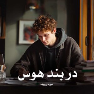 رمان در بند هوس