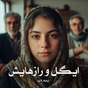 دانلود رمان ایگل و رازهایش از نیلوفر لاری