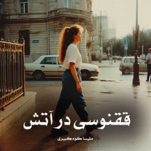 دانلود رمان ققنوسی در آتش از ملیسا کوه کبیری