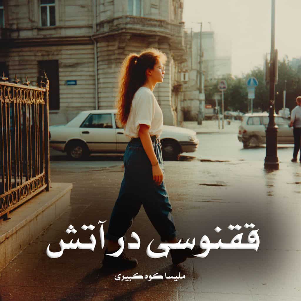 دانلود رمان ققنوسی در آتش از ملیسا کوه کبیری