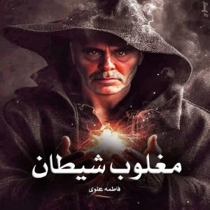 رمان مغلوب شیطان