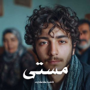 دانلود رمان مستی از فاطمه کاکاوند