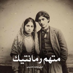 دانلود رمان متهم‌ رمانتیک از لیلی محمدحسینی