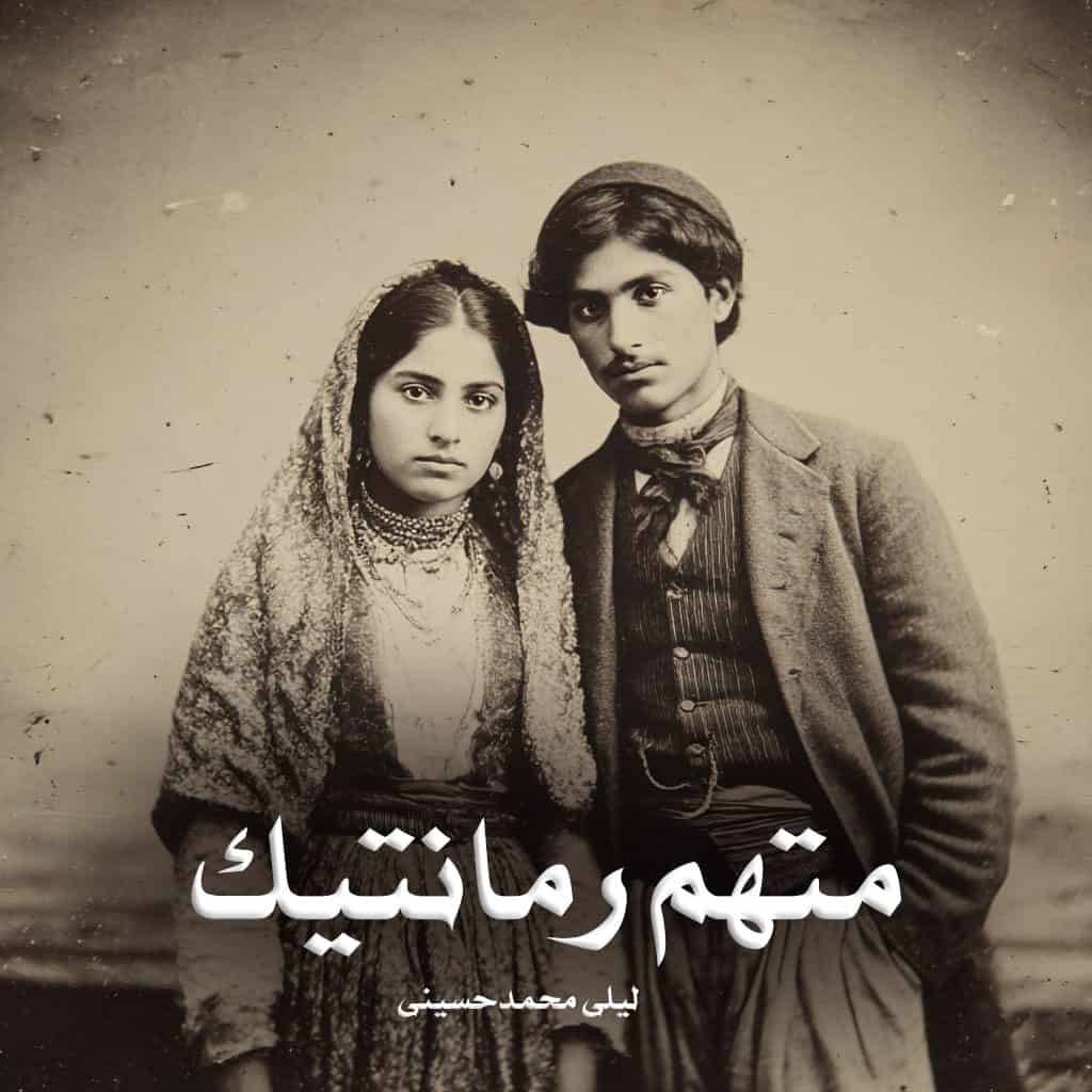 دانلود رمان متهم‌ رمانتیک از لیلی محمدحسینی