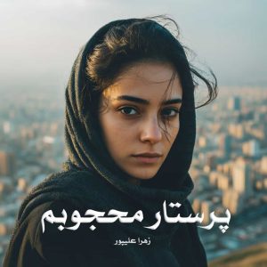دانلود رمان پرستار محجوبم از زهرا علیپور