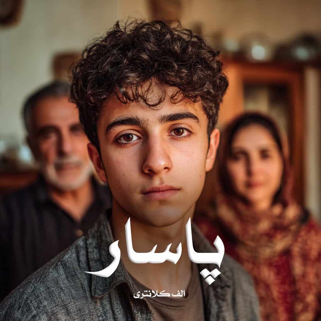 دانلود رمان پاسار از الف کلانتری دانلود رمان پاسار از الف کلانتری